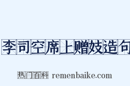 李司空席上赠妓造句是什么意思的图片